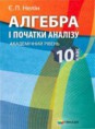Алгебра Є. П. Неліна (академічний рівень) 10 клас